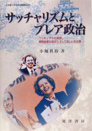 サッチャリズムとブレア政治 コンセンサスの変容、規制国家の強まり、そして新しい左右軸 立命館大学法学部叢書第8号