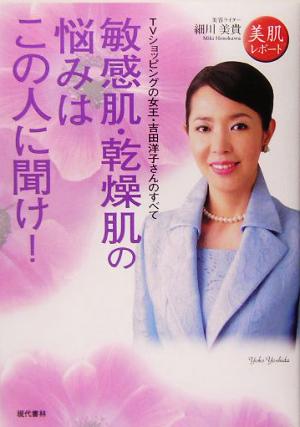 敏感肌・乾燥肌の悩みはこの人に聞け！ TVショッピングの女王・吉田洋子さんのすべて