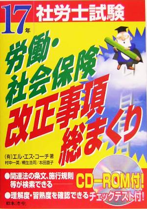 社労士試験労働・社会保険改正事項総まくり(17年受験用)