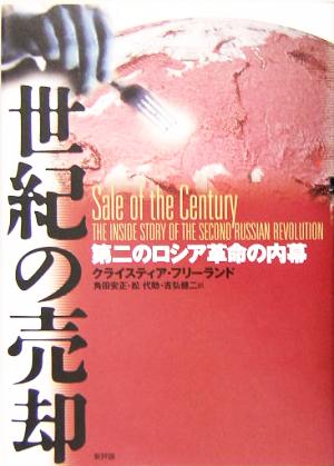 世紀の売却 第二のロシア革命の内幕