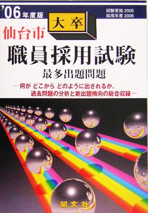 仙台市大卒職員採用試験出題問題('06年度版)