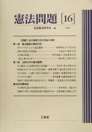憲法問題(16(2005)) 特集 憲法動態と憲法理論の課題