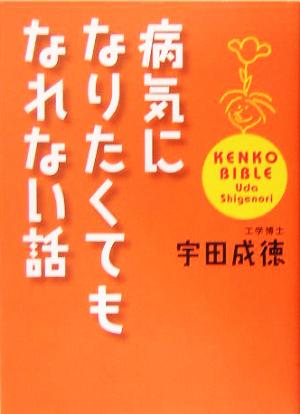 病気になりたくてもなれない話