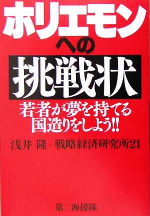 ホリエモンへの挑戦状 若者が夢を持てる国造りをしよう!!