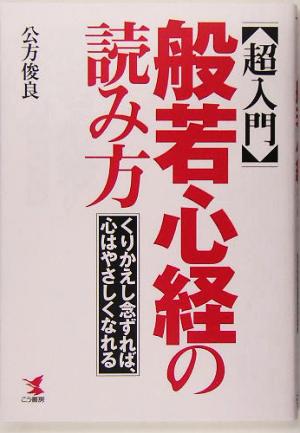 超入門 般若心経の読み方 くりかえし念ずれば、心はやさしくなれる