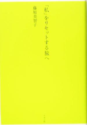 「私」をリセットする旅へ