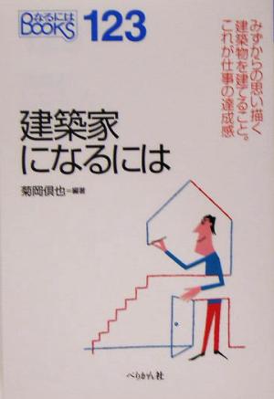 建築家になるには なるにはBOOKS