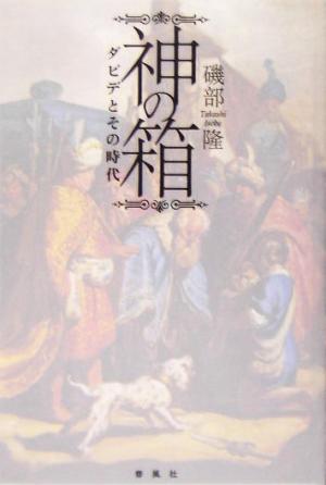 神の箱 ダビデとその時代