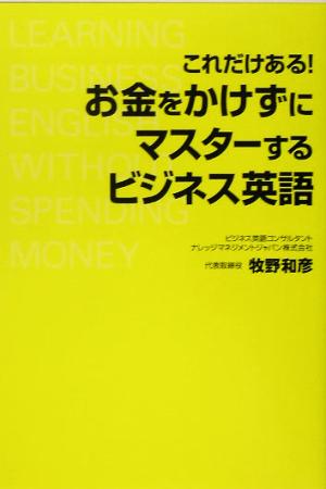 これだけある！お金をかけずにマスターするビジネス英語