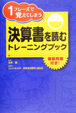 決算書を読むトレーニングブック 1フレーズで覚えてしまう