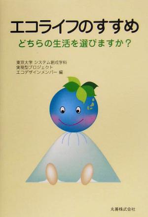 エコライフのすすめ どちらの生活を選びますか？