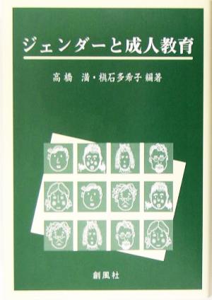 ジェンダーと成人教育