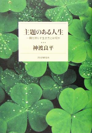 主題のある人生 隅を照らす生き方とは何か