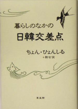 暮らしのなかの日韓交差点