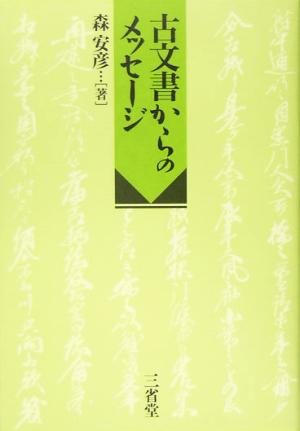 古文書からのメッセージ