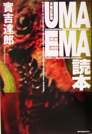 UMA/EMA読本