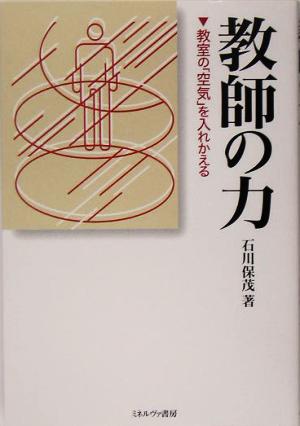 教師の力 教室の「空気」を入れかえる