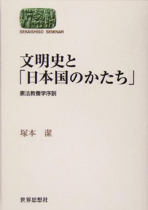 文明史と「日本国のかたち」憲法教養学序説SEKAISHISO SEMINAR