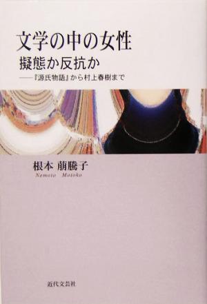 文学の中の女性 擬態か反抗か 『源氏物語』から村上春樹まで