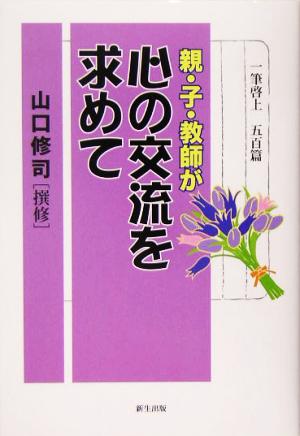 親・子・教師が心の交流を求めて