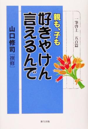 親も、子も好きやけん言えるんで 一筆啓上 五百篇