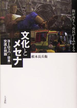 文化とメセナ ヨーロッパ/日本:交流と対話 街が再生し、市民がよみがえる