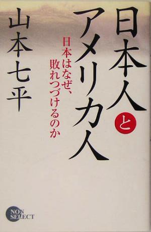 日本人とアメリカ人 日本はなぜ、敗れつづけるのか ノン・ブック