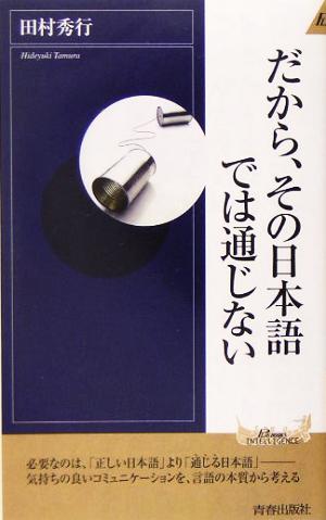 だから、その日本語では通じない青春新書INTELLIGENCE