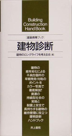 建築携帯ブック 建物診断