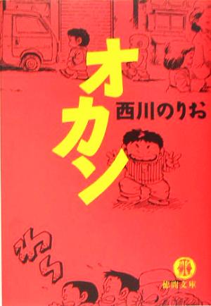 オカン 徳間文庫