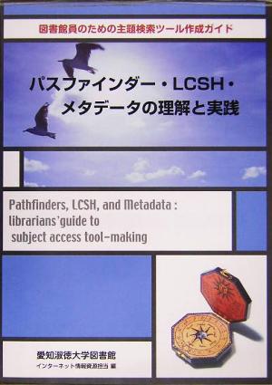 パスファインダー・LCSH・メタデータの理解と実践 図書館員のための主題検索ツール作成ガイド