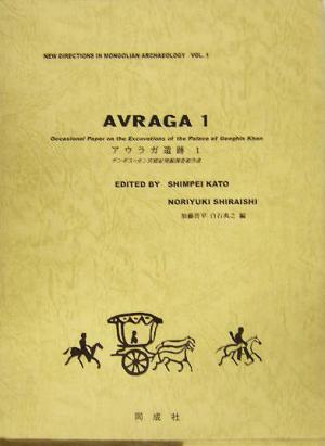 アウラガ遺跡(1)ヂンギス=カン宮殿址発掘調査報告書