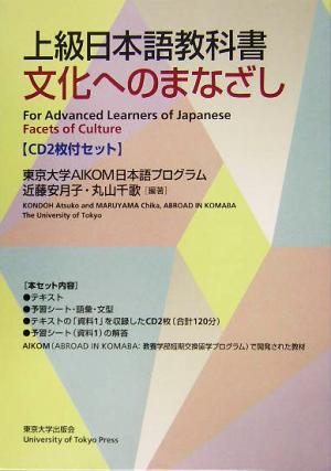 上級日本語教科書 文化へのまなざし【CD2枚付セット】