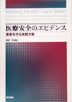 医療安全のエビデンス 患者を守る実践方策