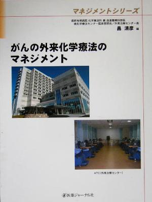 がんの外来化学療法のマネジメント