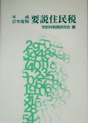 要説住民税(平成17年度版)