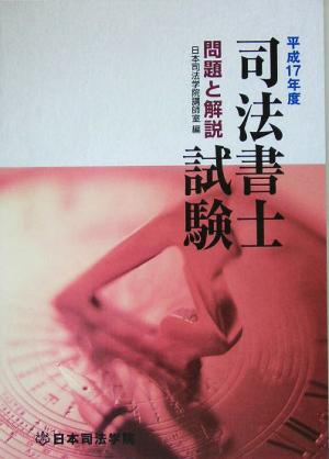 司法書士試験 問題と解説(平成17年度)