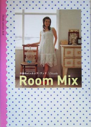 千秋のインテリア・ブック Room Mix