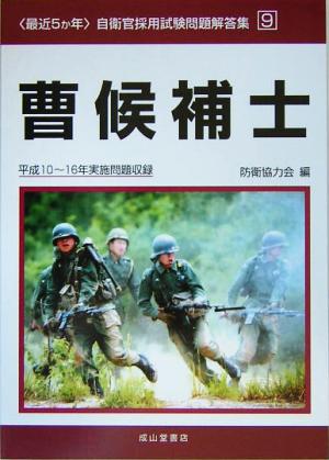 最近5か年自衛官採用試験問題解答集(9) 平成10～16年実施問題収録-曹候補士