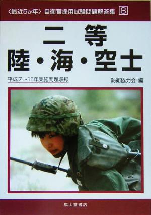 最近5か年自衛官採用試験問題解答集(8) 平成7～15年実施問題収録-二等陸・海・空士