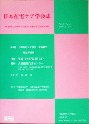 日本在宅ケア学会誌(第6巻 第2号)