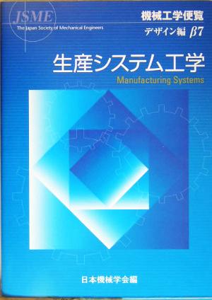 機械工学便覧 デザイン編(β7) 生産システム工学