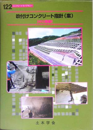 吹付けコンクリート指針 のり面編 コンクリートライブラリー122