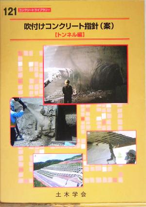 吹付けコンクリート指針 トンネル編 コンクリートライブラリー121