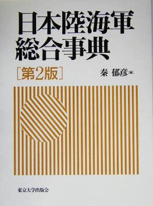 日本陸海軍総合事典