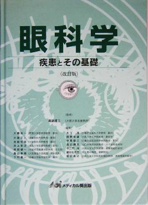 眼科学 疾患とその基礎 改訂版