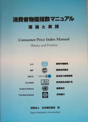 消費者物価指数マニュアル理論と実践