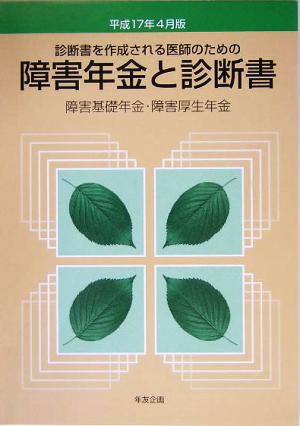 障害年金と診断書 障害基礎年金・障害厚生年金