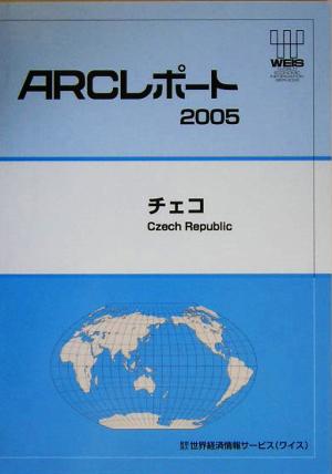 チェコ(2005) ARCレポート