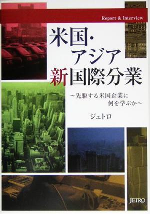 米国・アジア新国際分業 先駆する米国企業に何を学ぶか